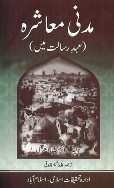 madni muashra ahde risalat me